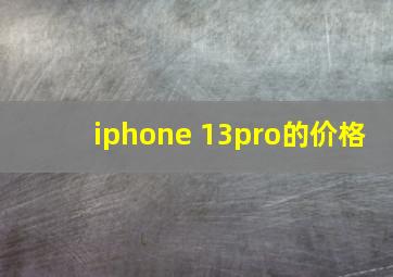 iphone 13pro的价格